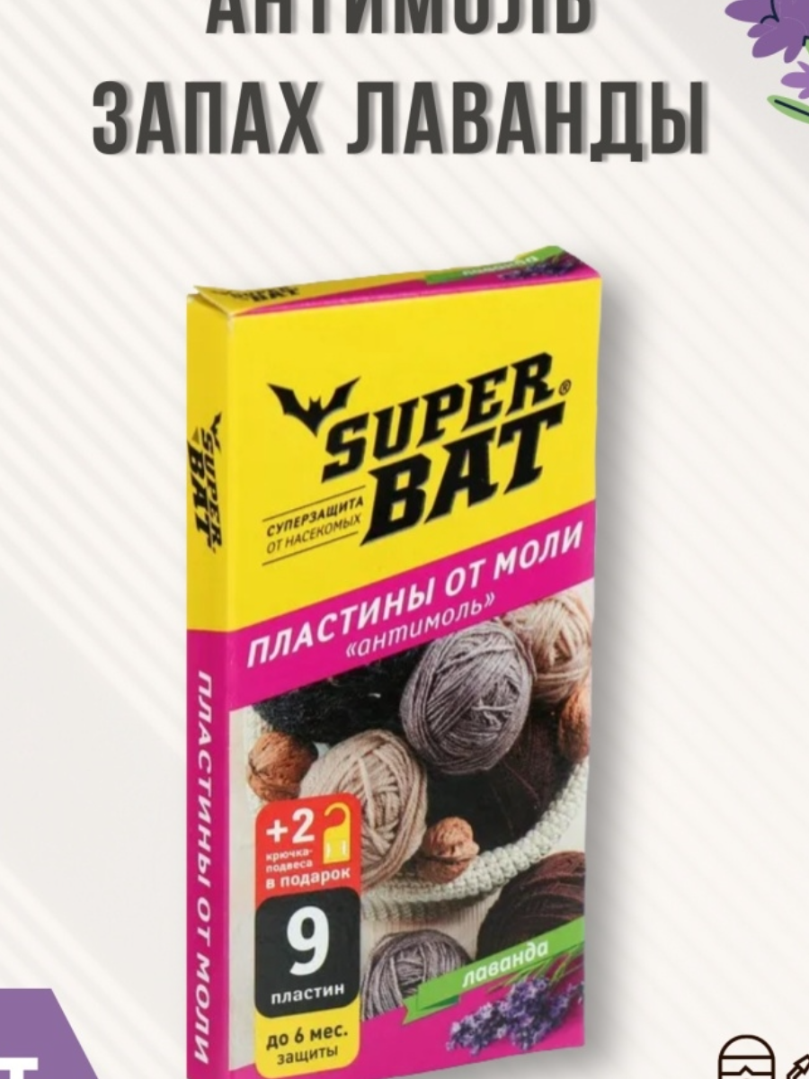 Таблетки от моли личинок и кожееда (6шт) Супер Бат